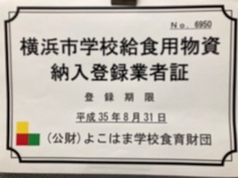 横浜市学校給食用物資　納品登録業者証